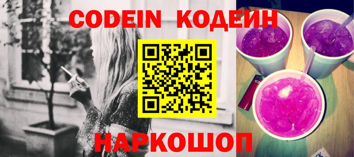 Codein Purple Drank  Codein Purple Drank  Острогожск  Вход с VPN 